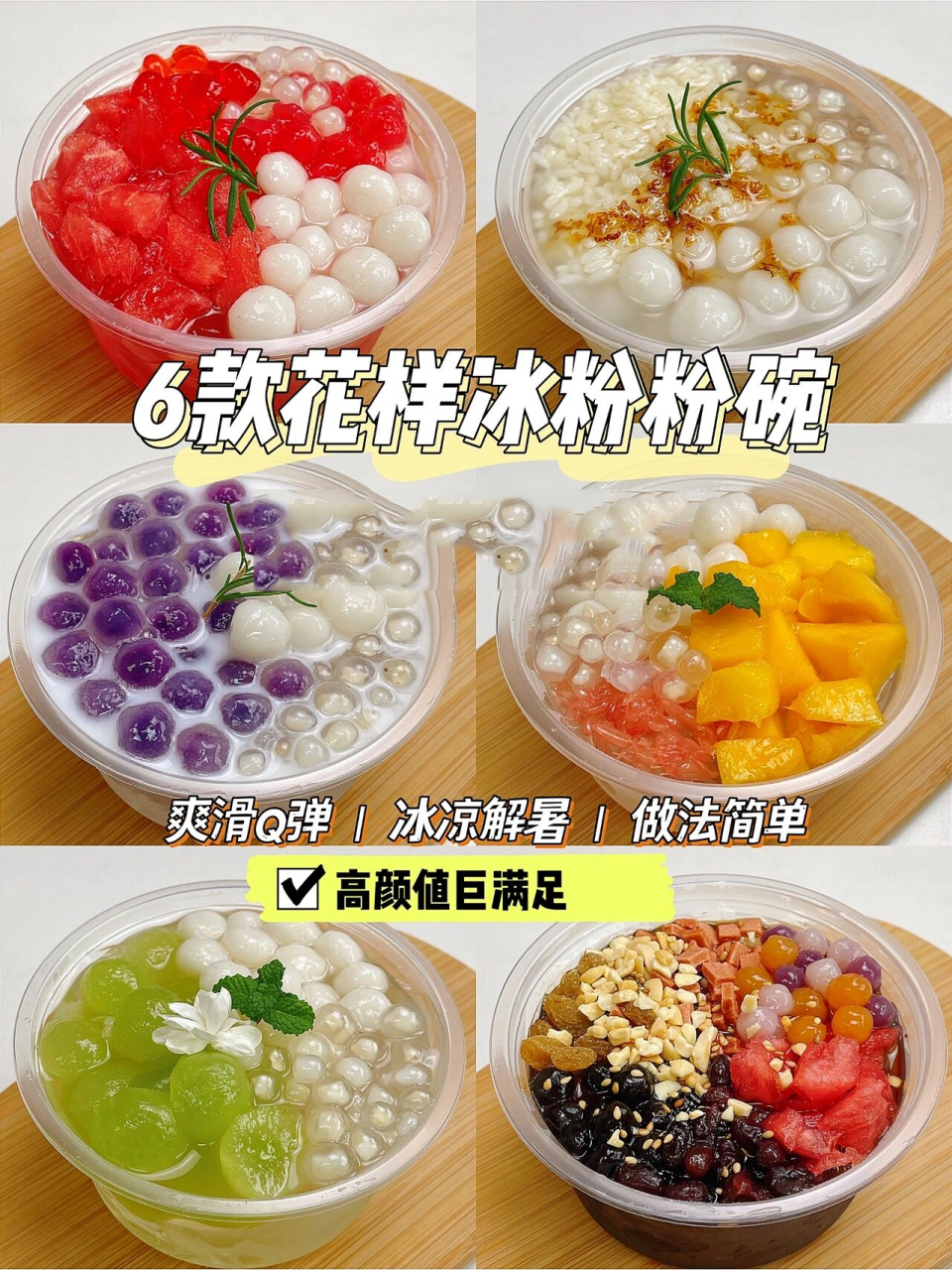 在家就能实现冰粉自由,今天给大家分享几款超97的冰粉粉做法,高