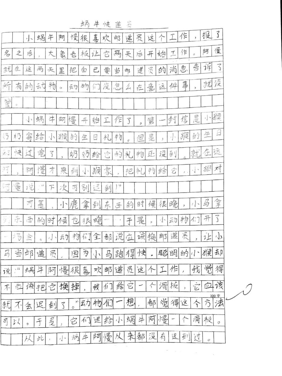 蜗牛快递员9696 三年级小作文《蜗牛快递员》 看批阅情况是课堂