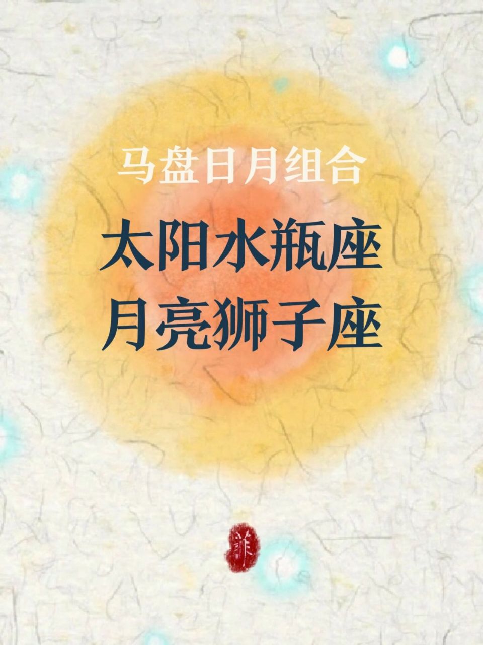 马盘日月组合详细分析·太阳水瓶月亮狮子 在个人经验里,无论盘主对
