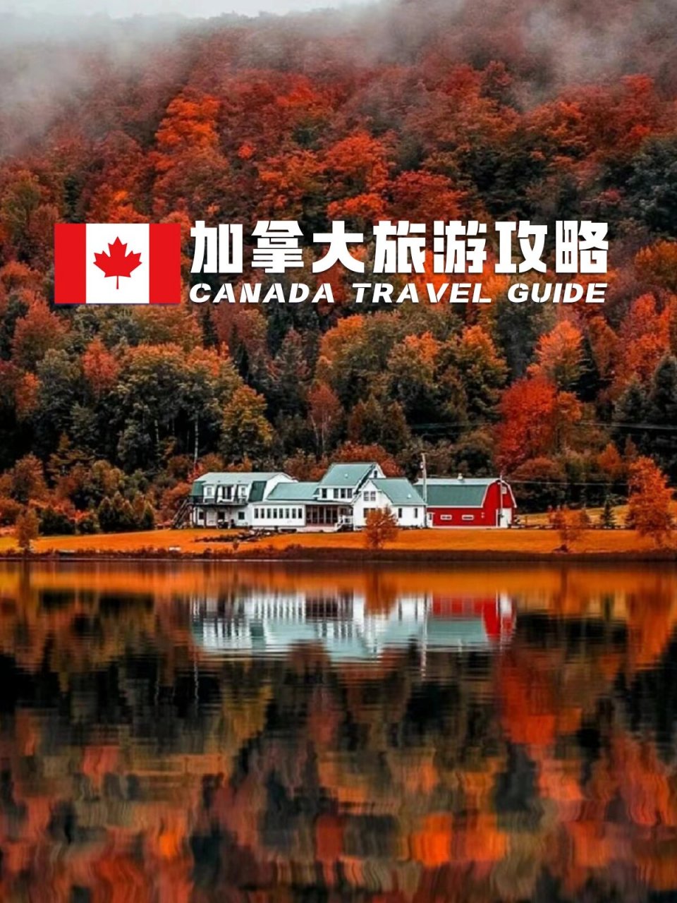 91加拿大旅游攻略9872 今天分享加拿大旅游景点攻略 让你的旅行