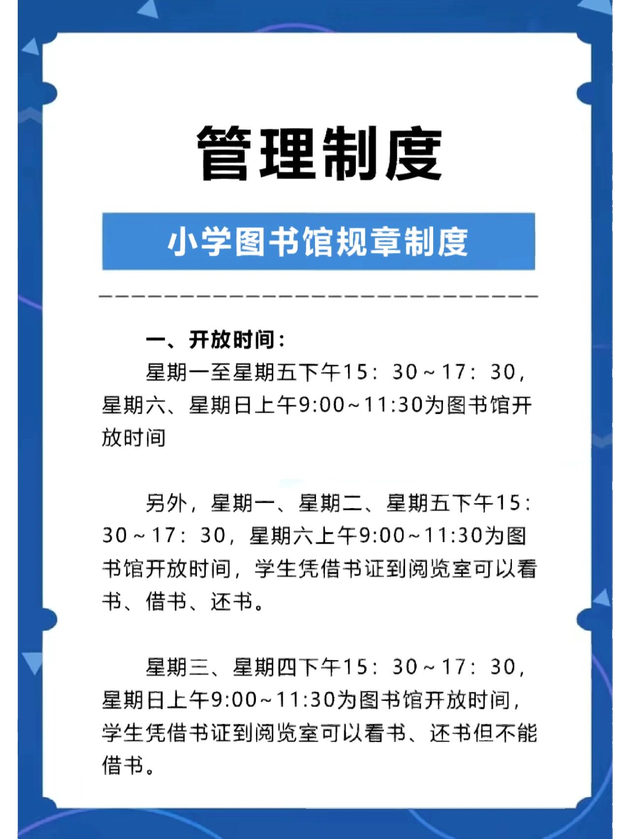 小学图书馆规章制度