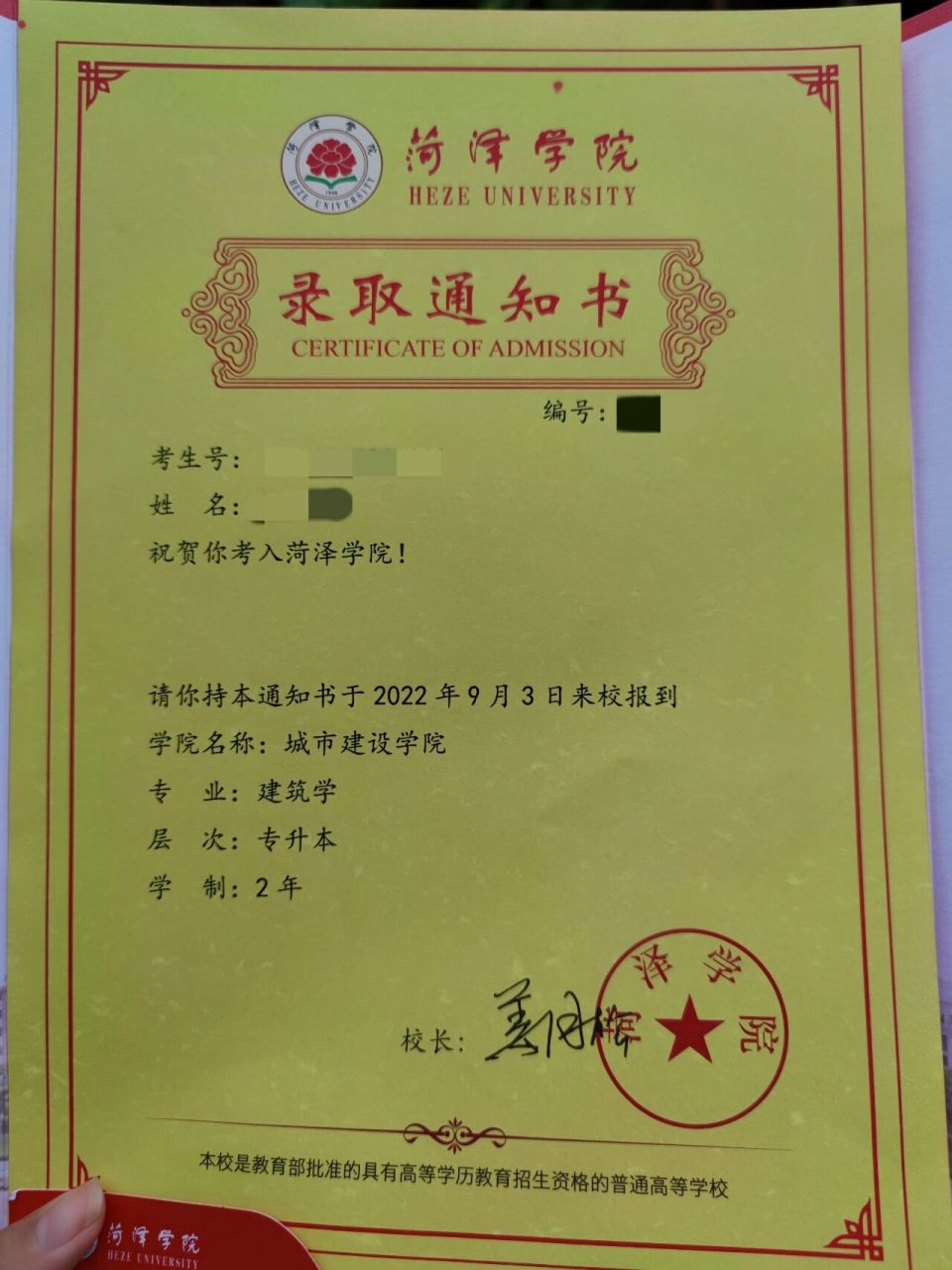 菏泽学院录取通知书 终于收到啦