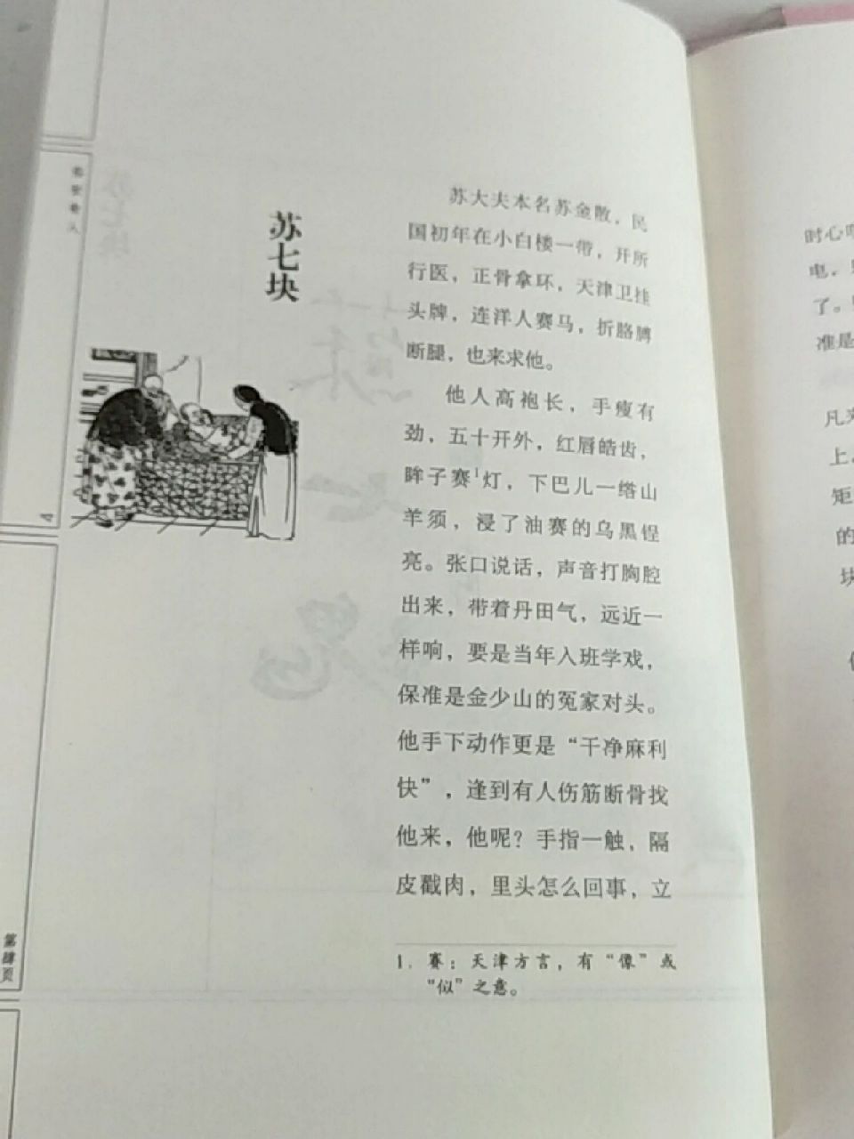 阅读摘记 俗世奇人苏七块