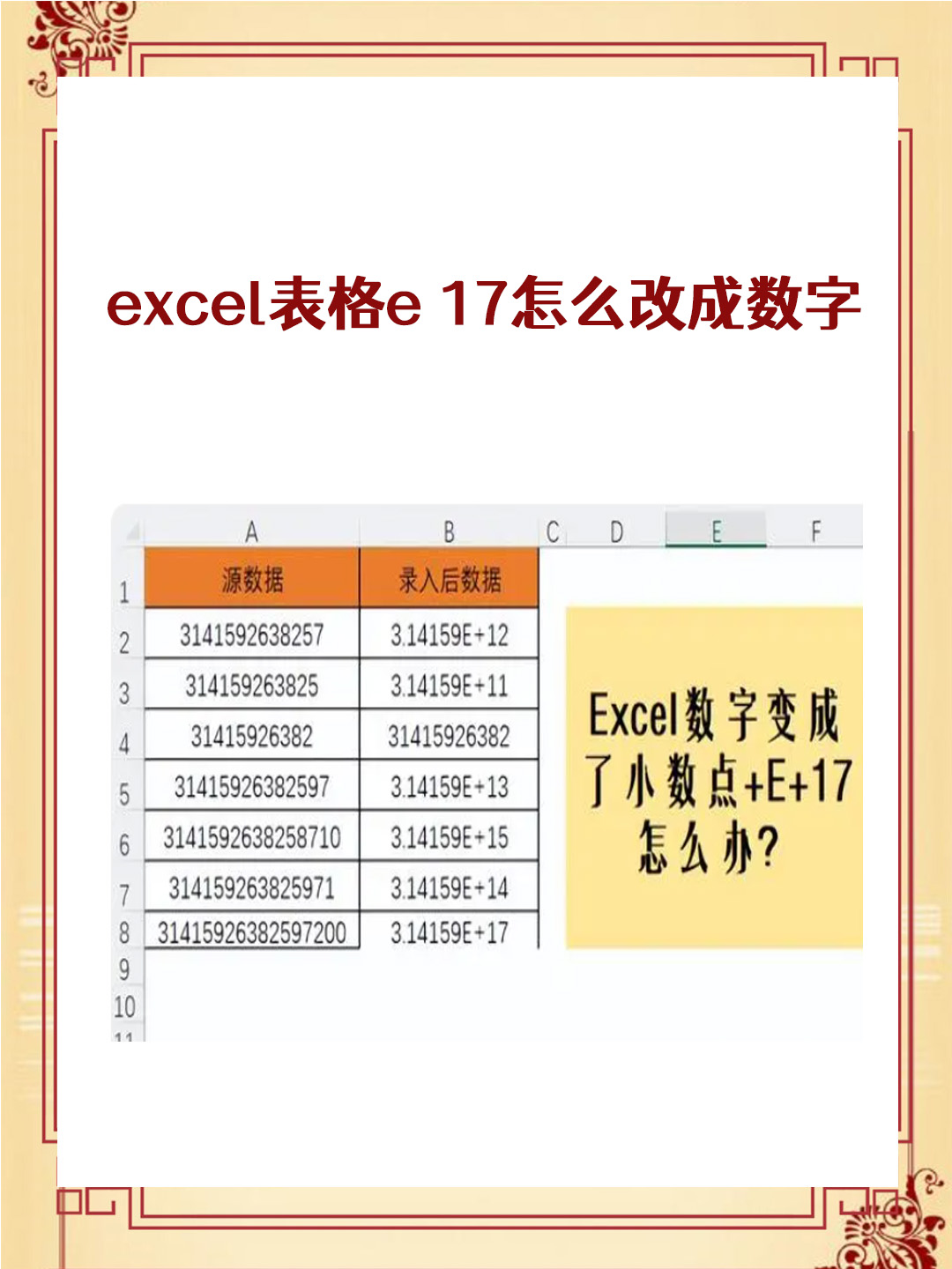excel表格数字变成e+17