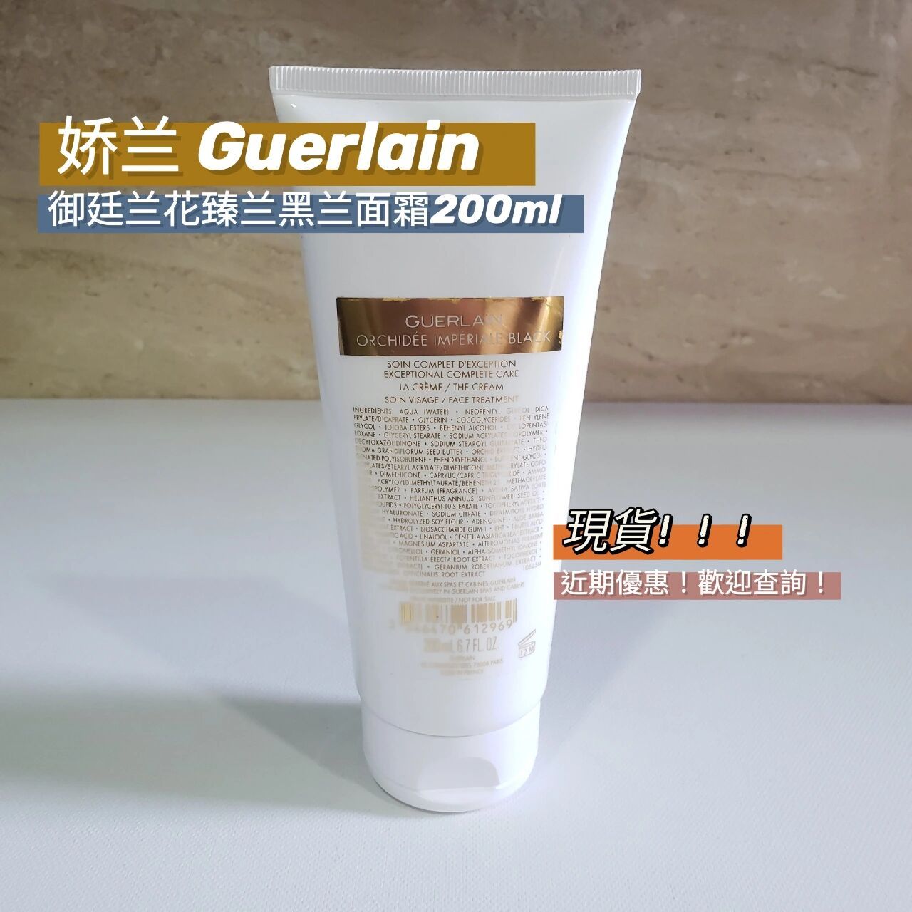 現貨!娇兰御廷兰花臻兰黑兰面霜200ml! 近期優惠,歡迎查詢～現貨即寄