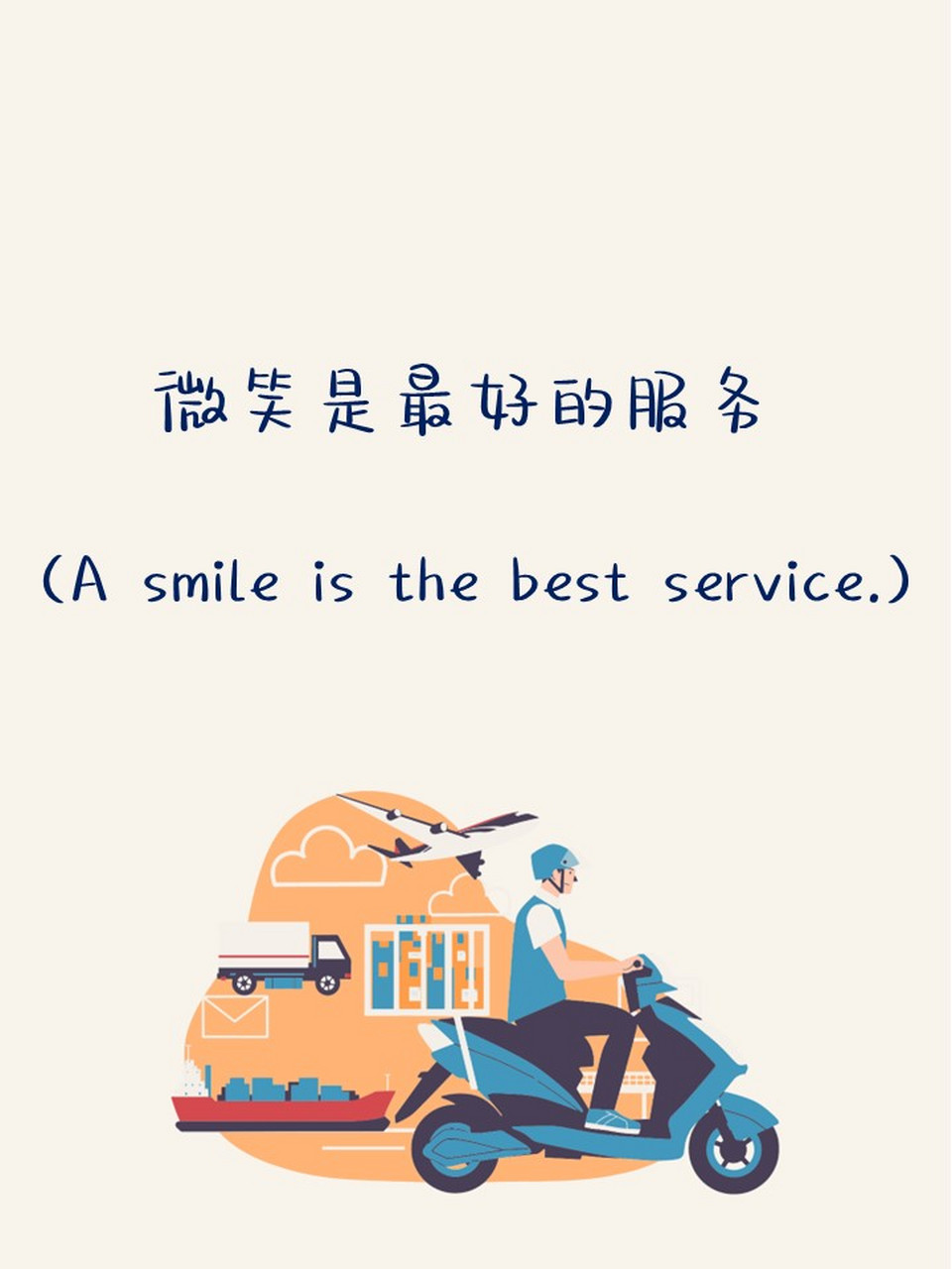 微笑是最好的服务(a smile is the best service.