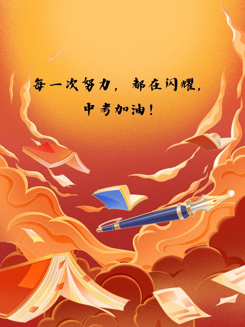 94每一次努力,都在闪耀,中考加油!