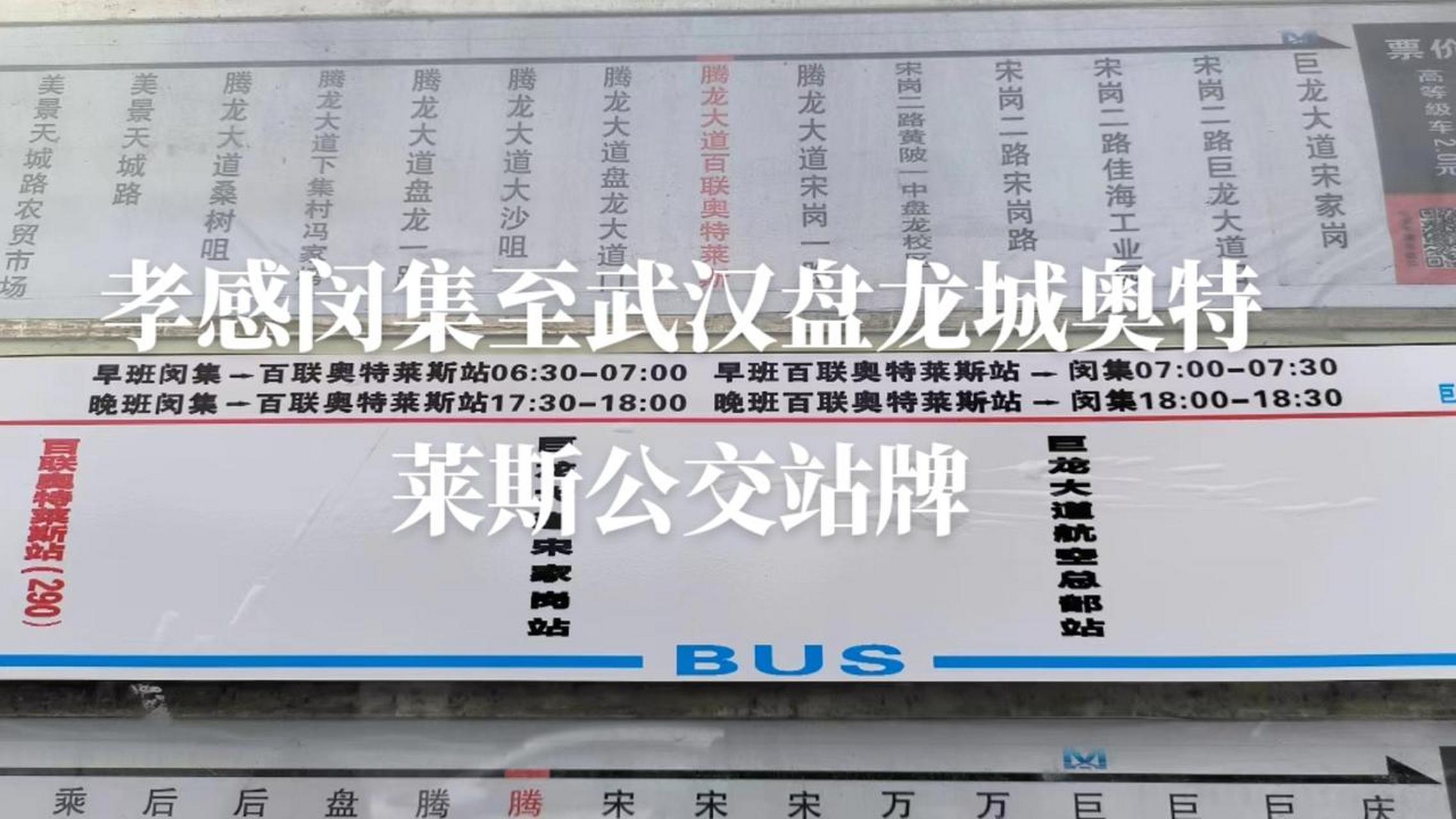 孝感闵集至武汉盘龙城奥特莱斯公交站牌武汉 孝感 黄陂 盘龙城 武汉空