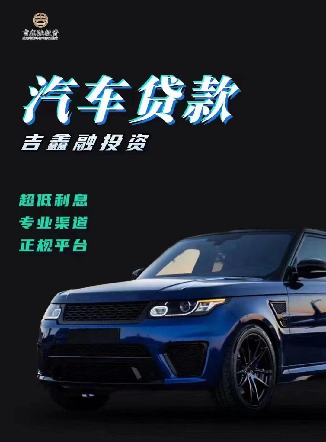 吉鑫融车贷[玫瑰]线上放款 不用押车,不安装