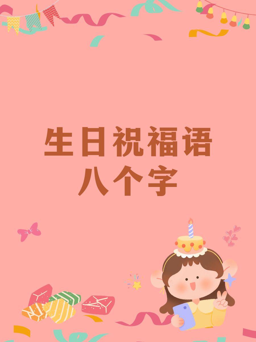 生日牌8字创意搞笑图片