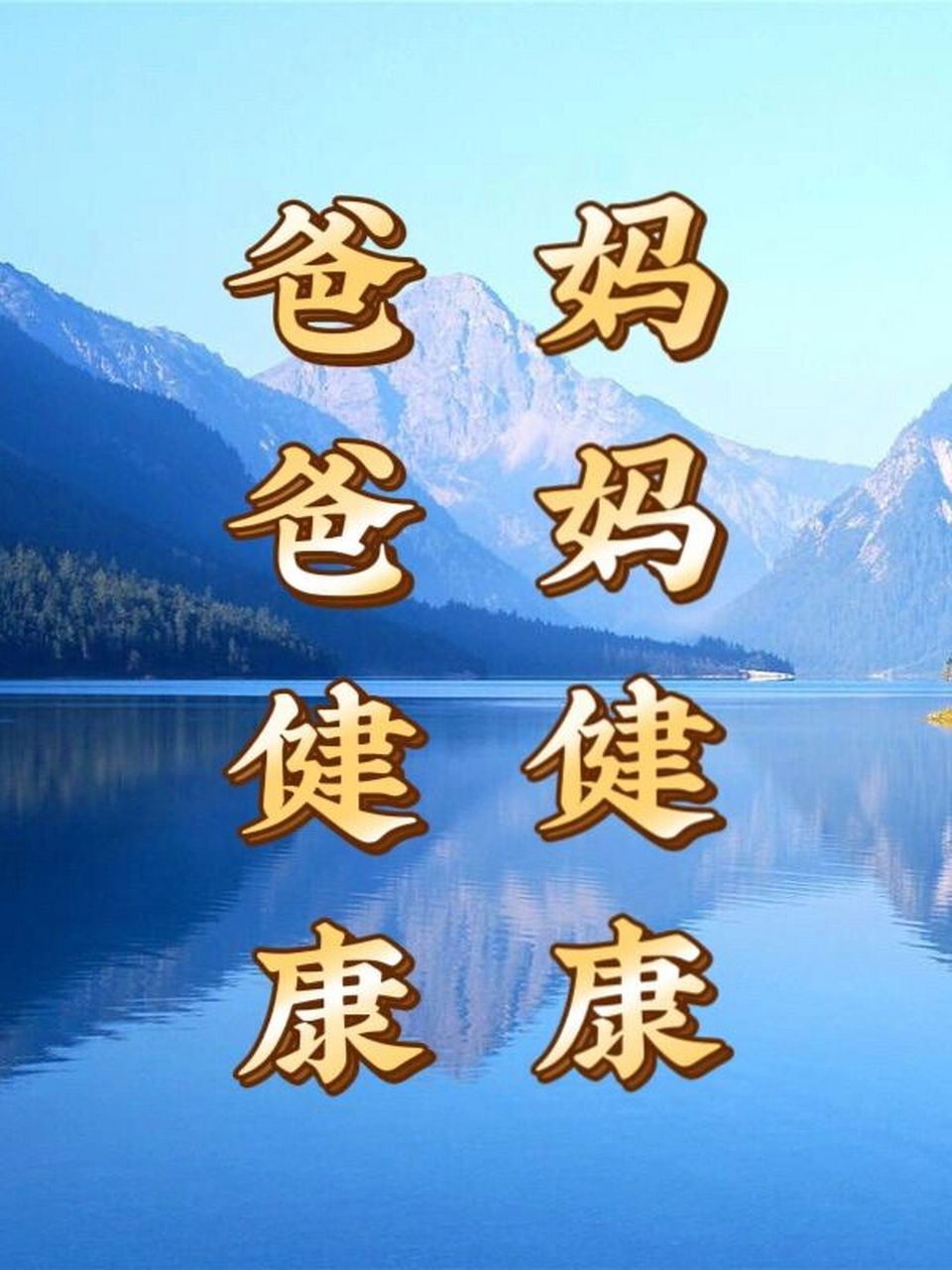 爸妈身体健康 #祝天下爸妈身体健康# #爸爸健康# #妈妈健康# #爸爸