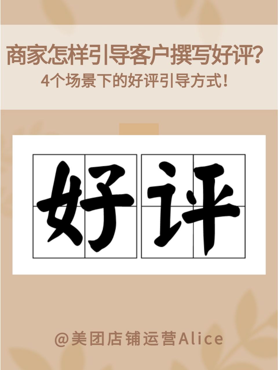 在最近的工作中发现,大家对如何增加美团店铺的好评非常困扰.