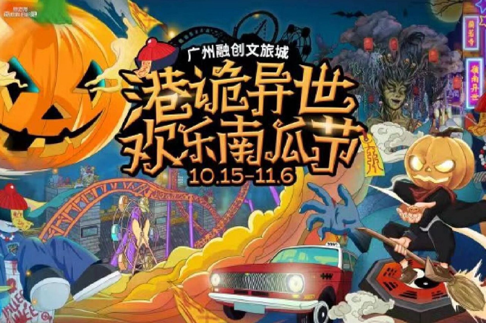 10990广州融创乐园万圣惊魂票 夜场欢乐 【花都区·广州融创乐园