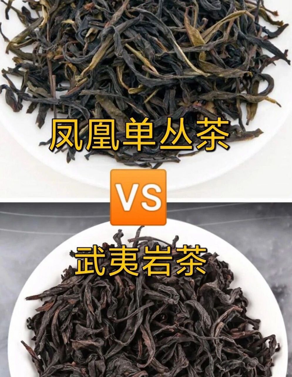 凤凰单丛是茶树品种名,也是茶名;而武夷岩茶是福建北部地区多种青茶的