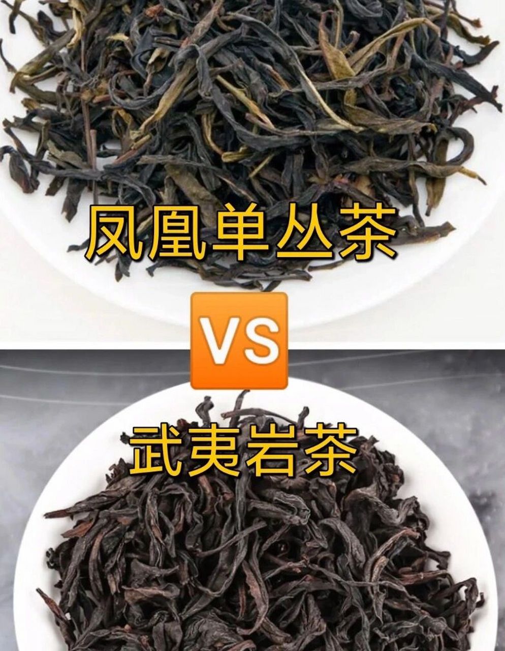 凤凰单丛茶vs武夷岩茶 凤凰单丛与武夷岩茶都属于乌龙茶,但二者有很大