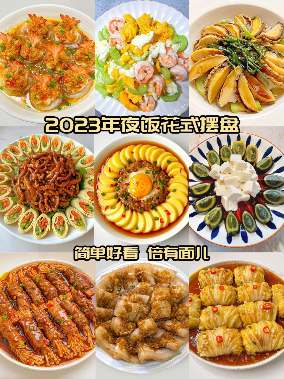 年夜饭花样摆盘图片