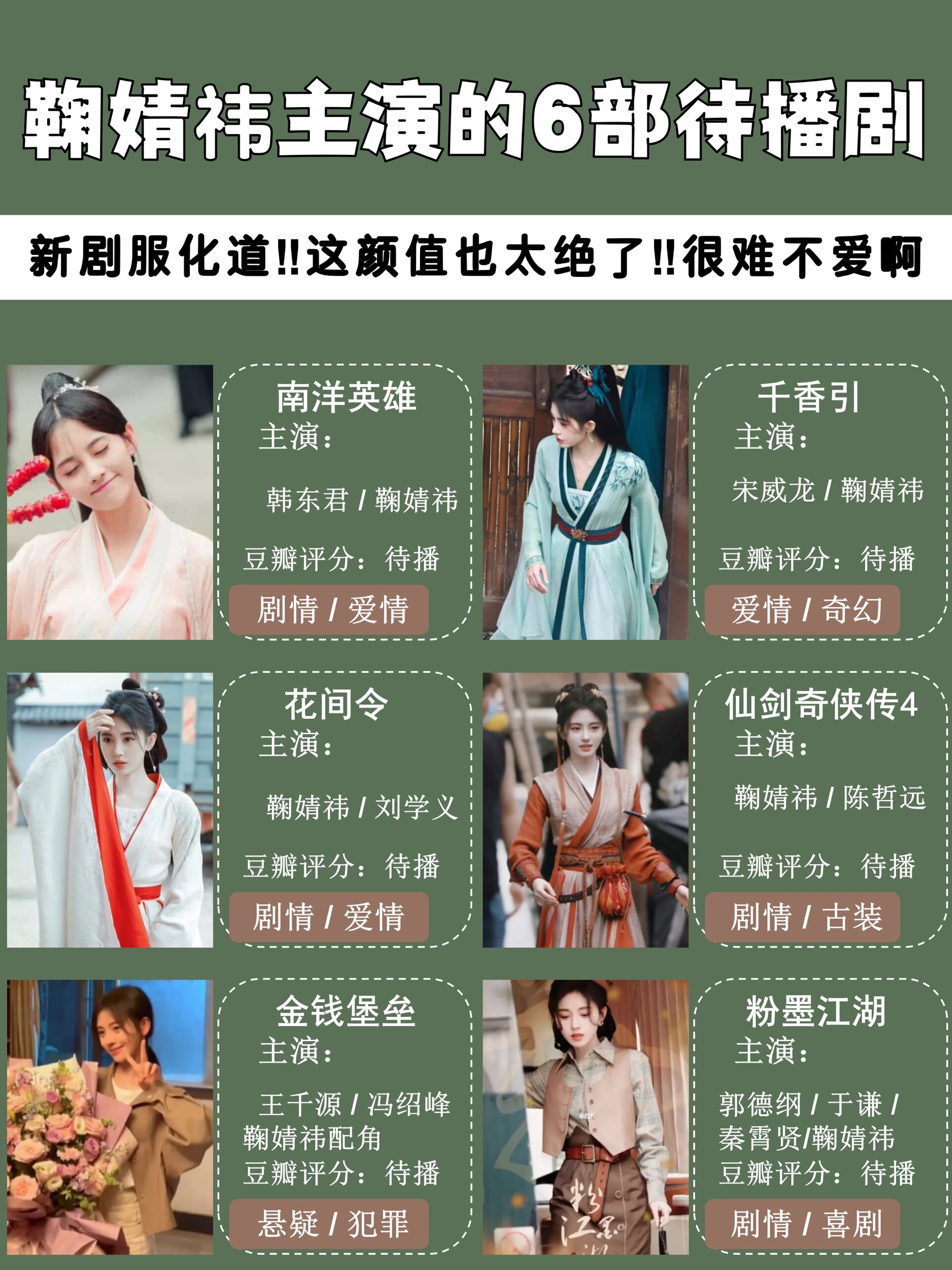 鞠婧祎主演的6部待播剧,这颜值这妆造绝了