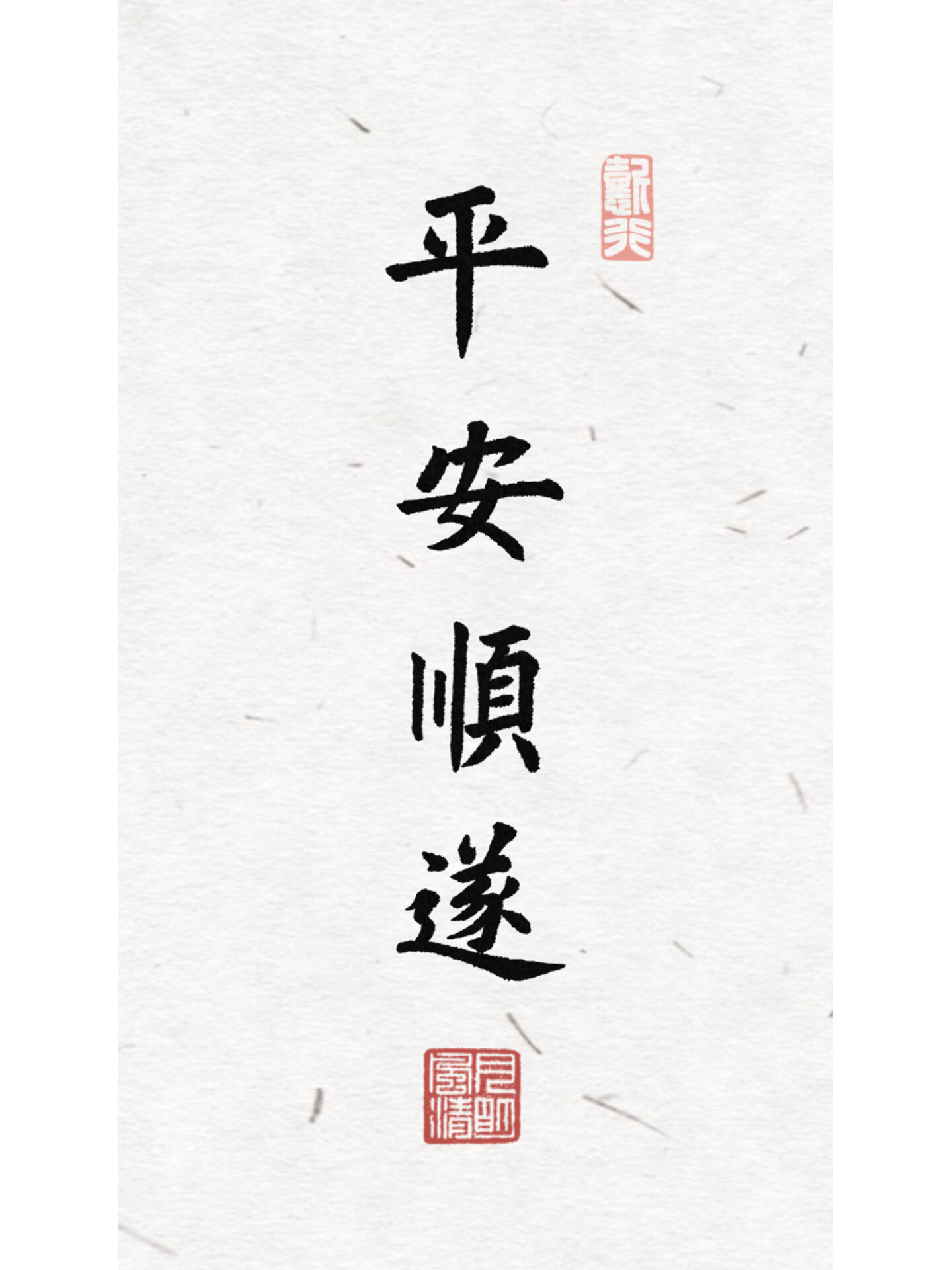 手写壁纸|平安顺遂