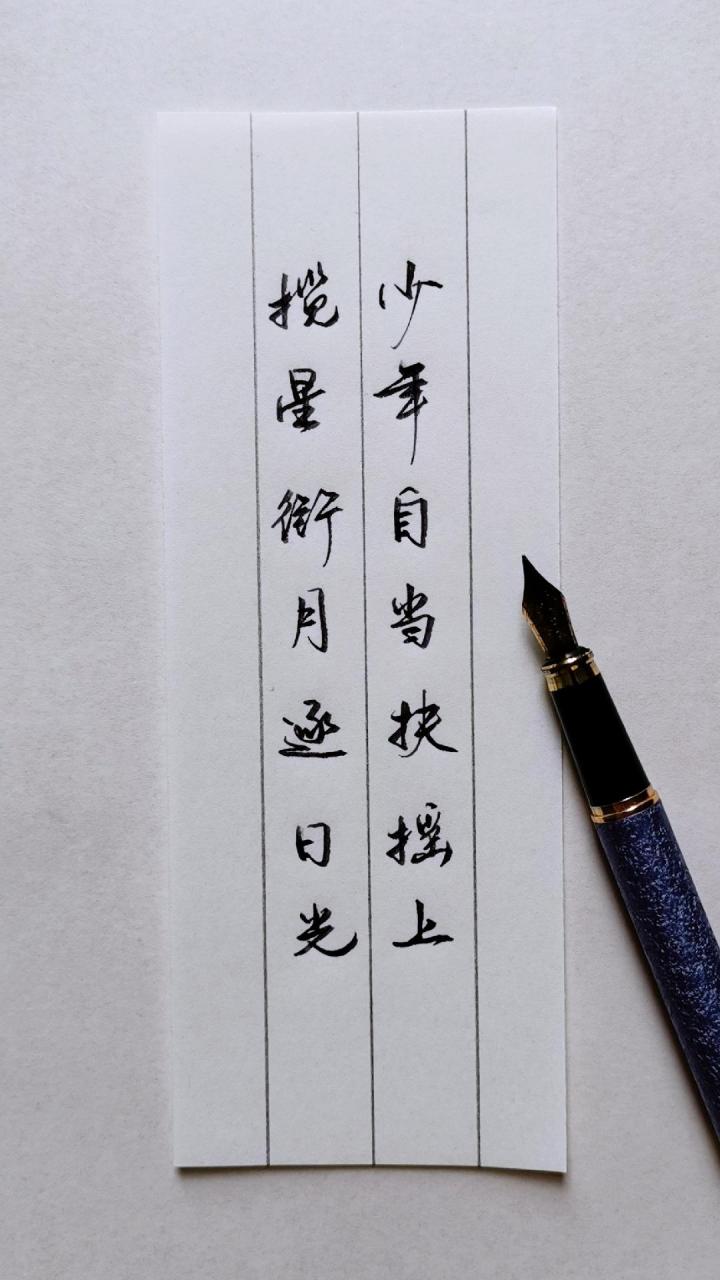 少年说,少年自当扶摇上,揽星衔月逐日光诗词 手写文字 文案 练字 以梦