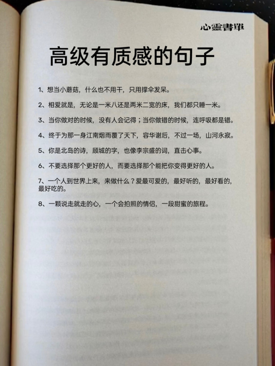 高级有质感的句子 1,想当小蘑菇,什么也不用干,只用撑伞发呆.