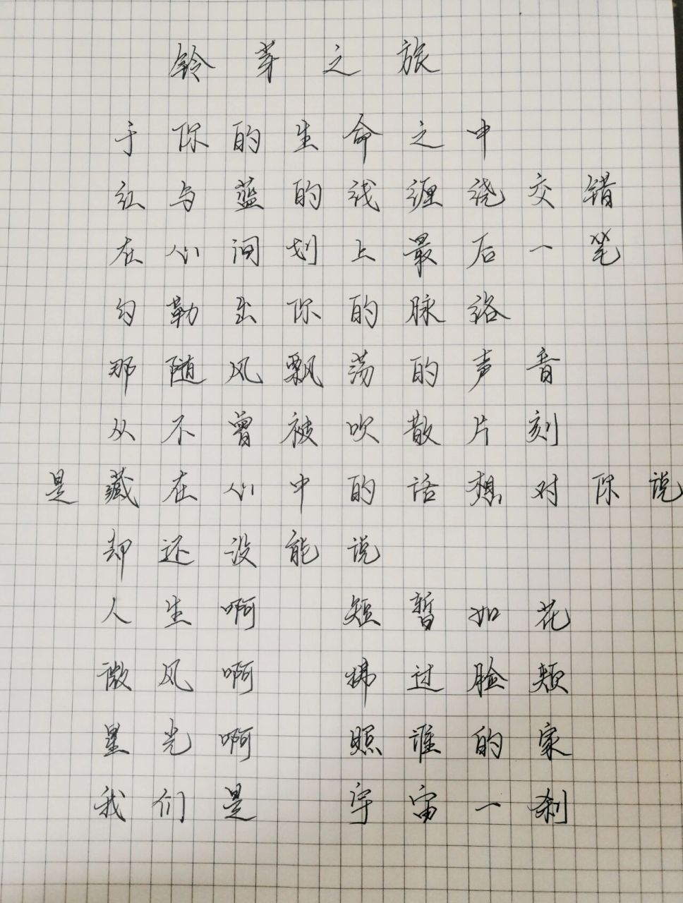 《铃芽之旅》|周深|歌词抄写 人生啊 如此短暂 微风啊 拂过脸颊 星光