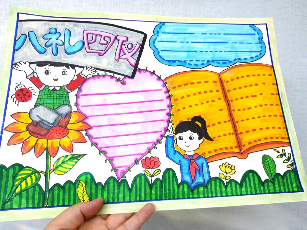 小学生"八礼四仪"手抄报