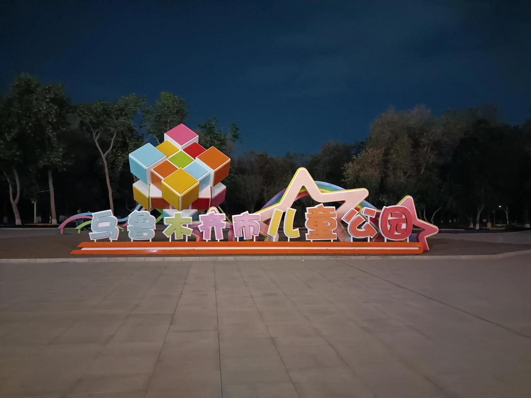 乌鲁木齐头条 乌鲁木齐市儿童公园新大门,还不错,比较有小朋友们那种