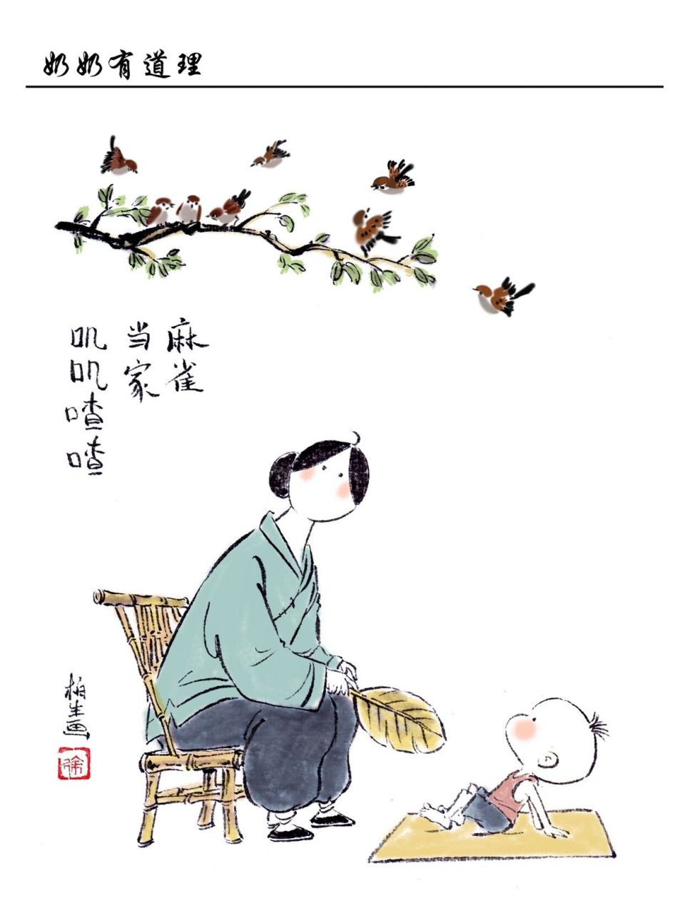 漫画奶奶有道理:麻雀当家,叽叽喳喳 原创漫画奶奶有道理,生活中处处有