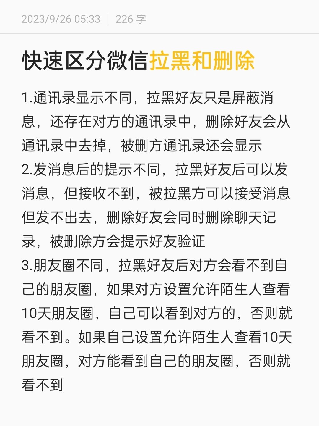 快速区分微信拉黑和删除