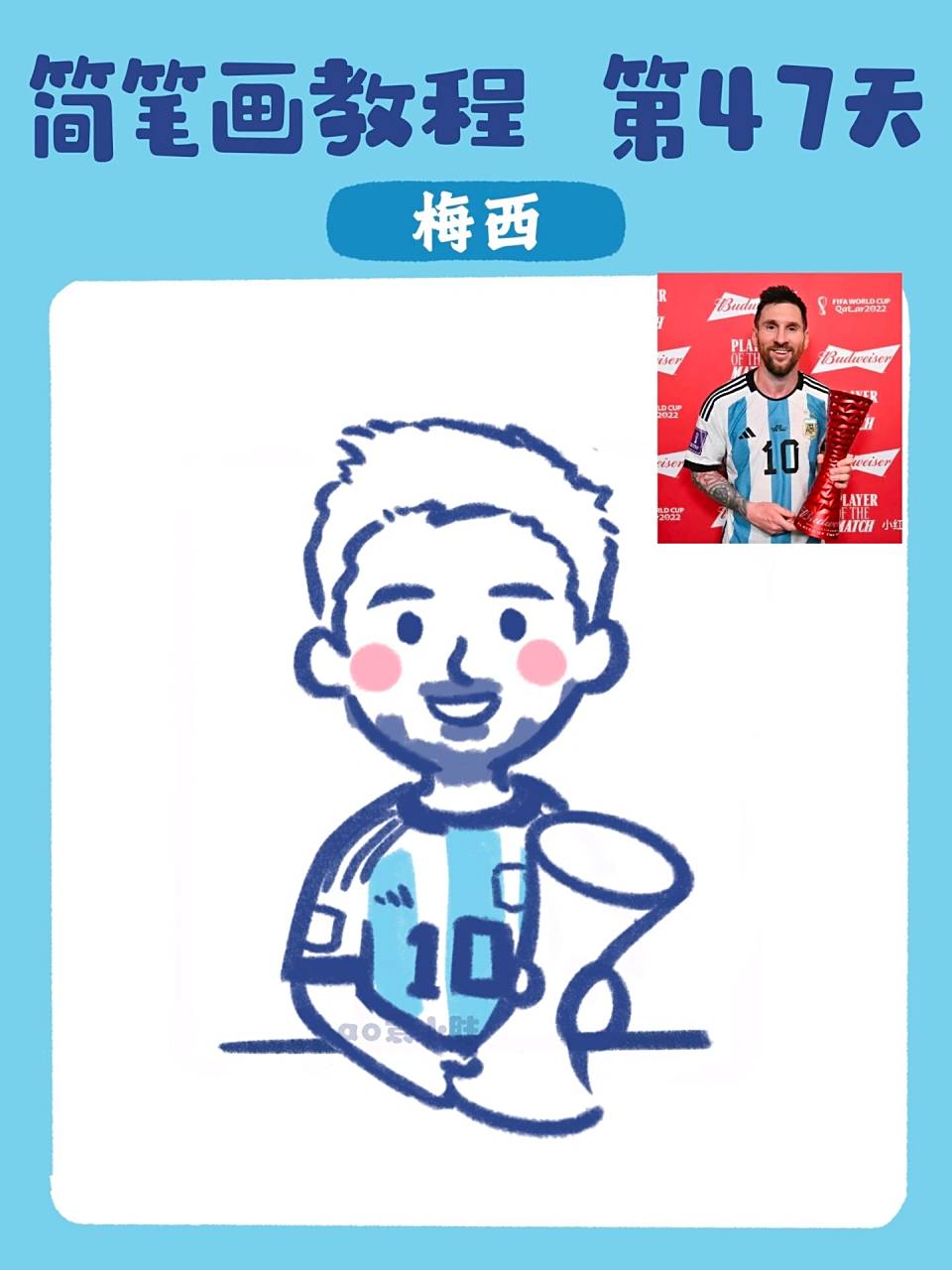 这个球星我绘 | 画个可爱的梅西呀 附教程 71简笔画 | 三步教你画