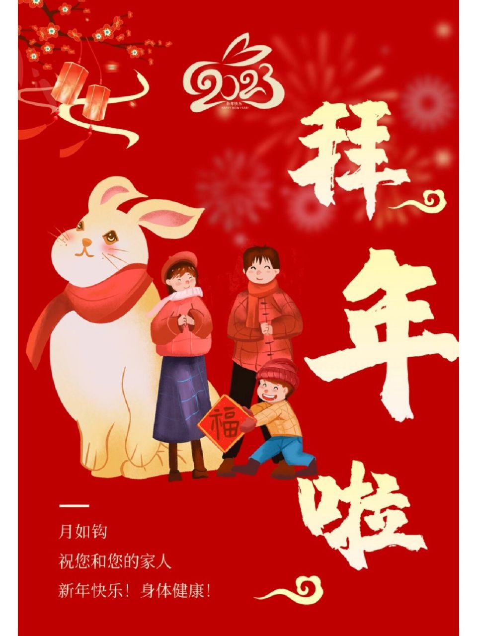 免费春节拜年图片,分享给大家 一到除夕 微信里都是群发的祝福信息 没