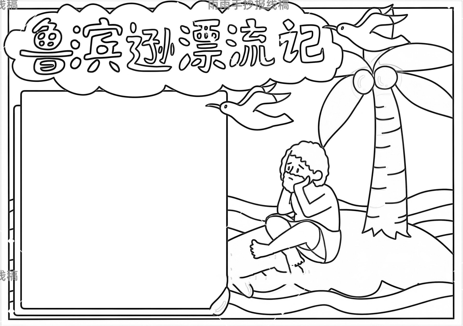 鲁滨逊漂流记手抄报线稿模版 鲁滨逊漂流记
