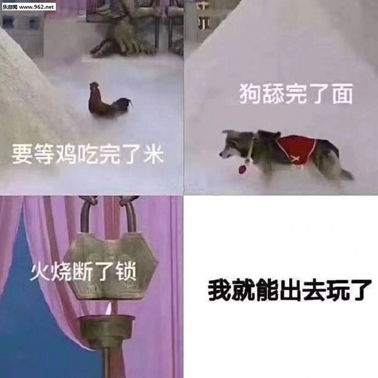 狗舔完面.火烧断锁