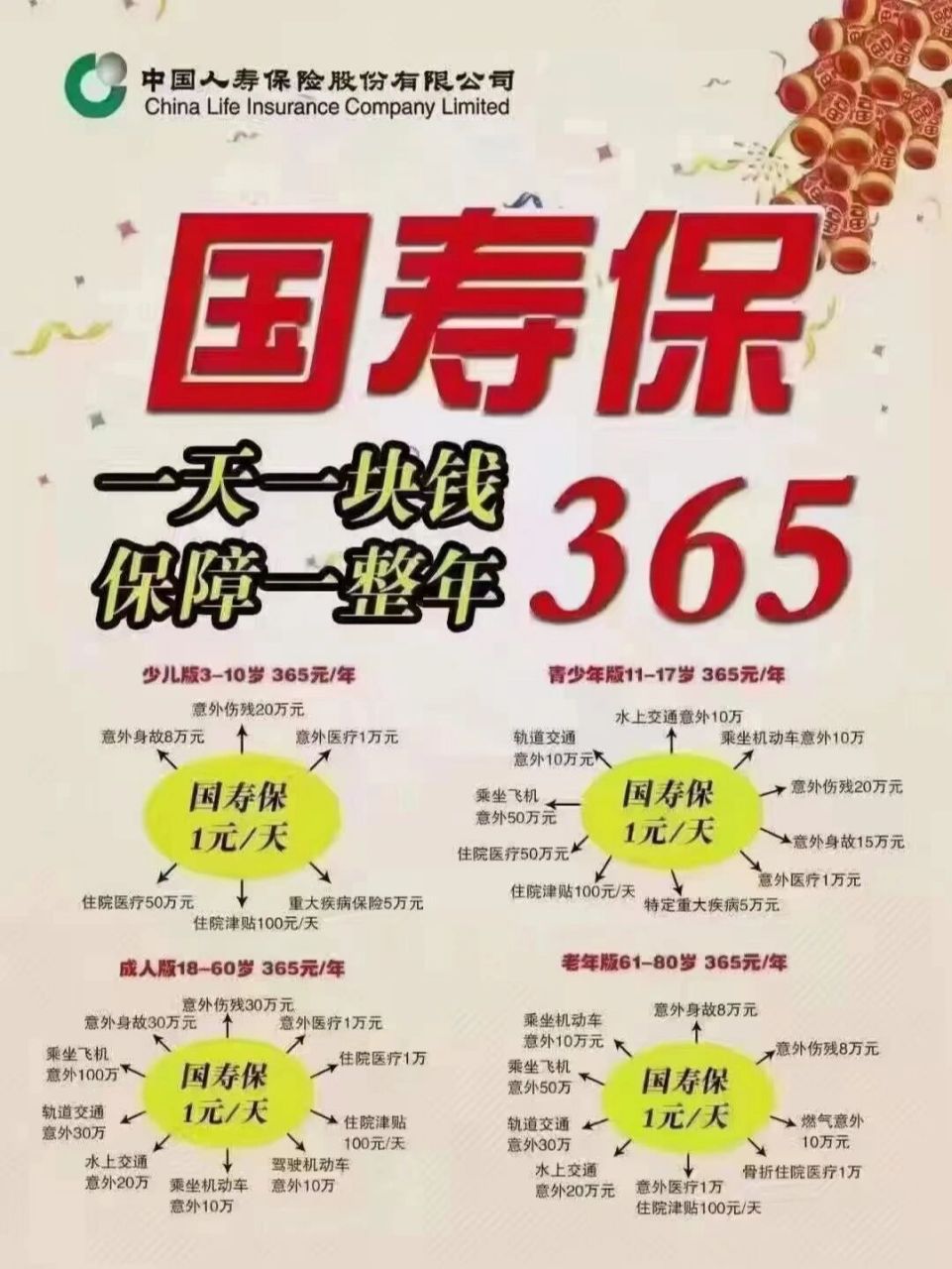 国寿保365,1天1块钱,保障特别全.
