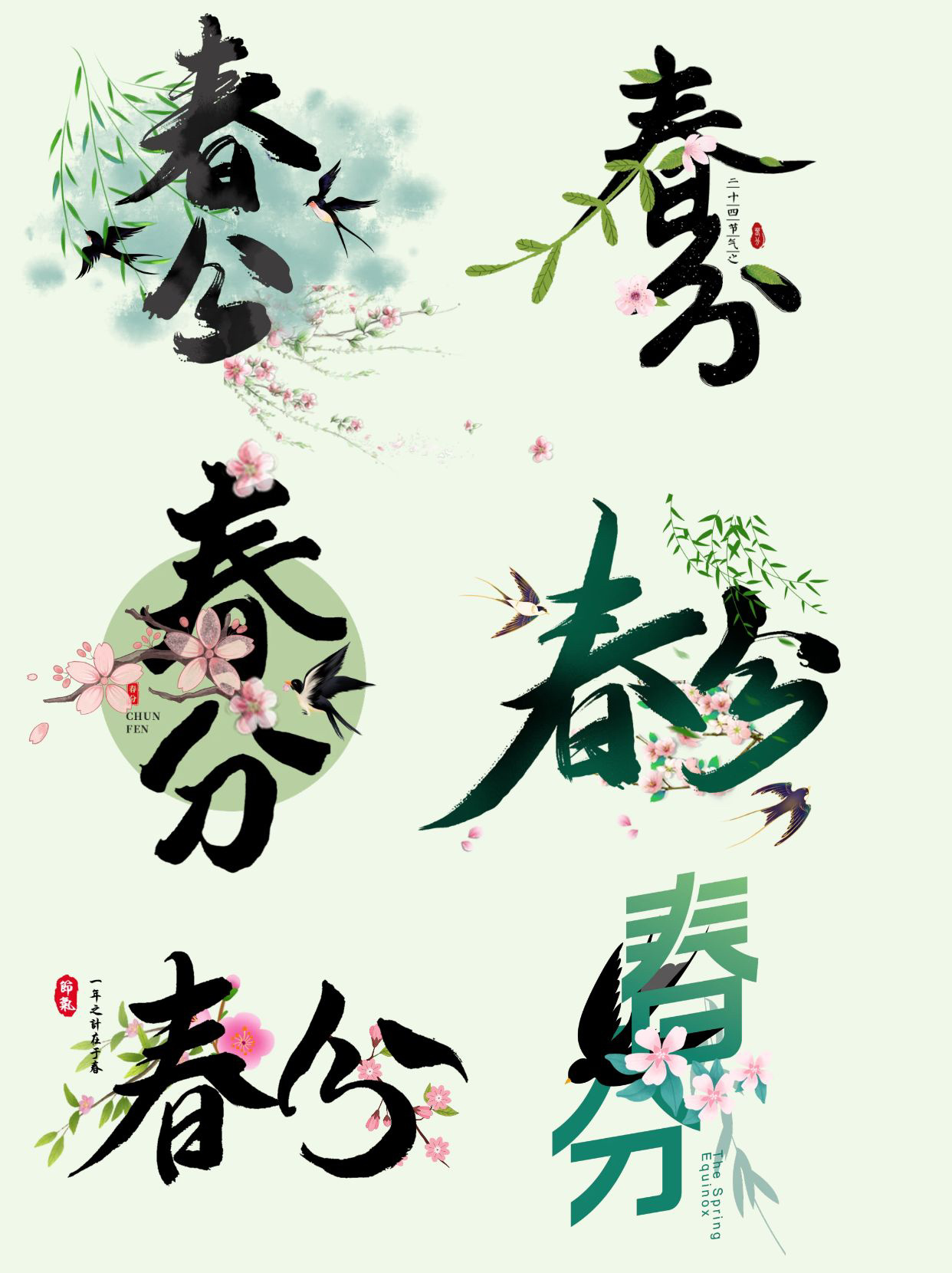 二十四节气—春分艺术字免抠png素材 在古代,春分是个很重要的节日 这