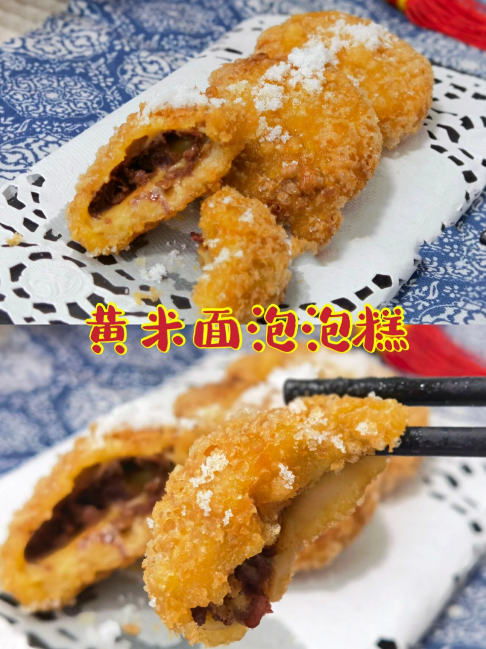 97黄米面油炸糕,外皮泡泡丰富酥脆,内里软糯拉丝,巨好吃97 96