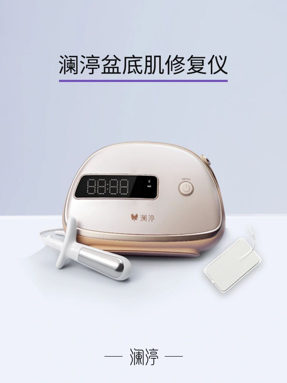 澜渟盆底肌修复仪,专业家用盆底肌修复75 784张医疗器械资质 78