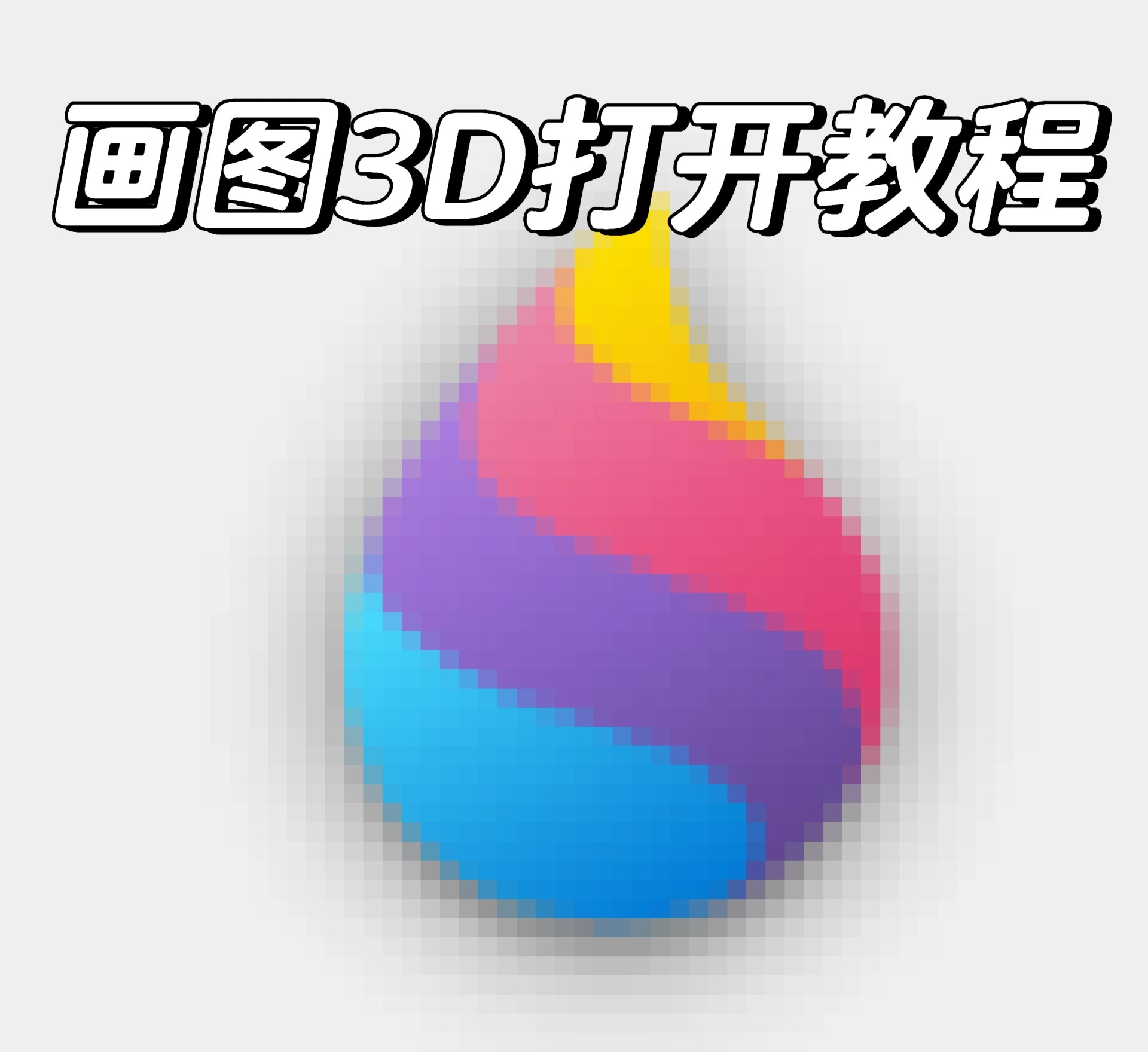 画图3d怎么导入图片图片