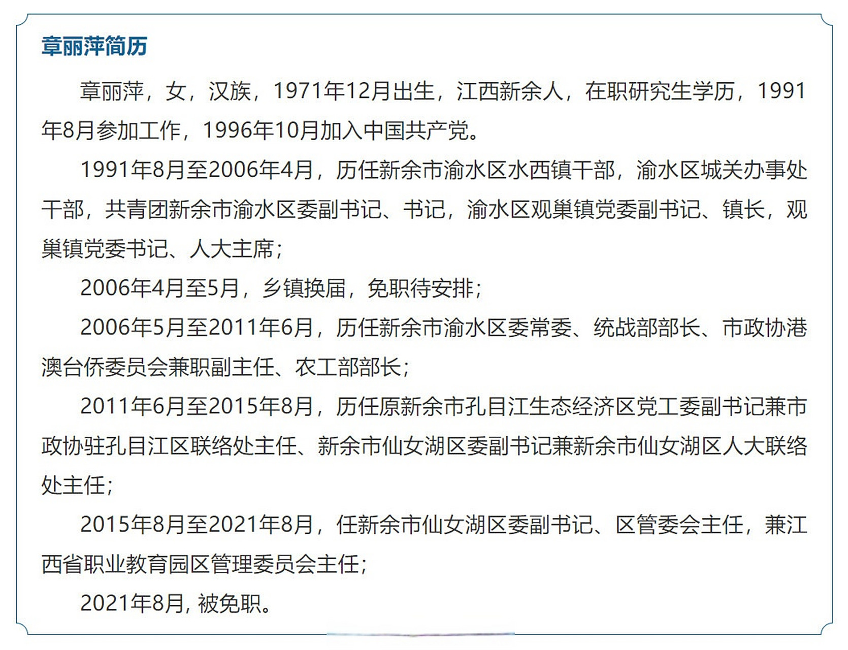 【新余市仙女湖区委原副书记,区管委会原主任章丽萍接受纪律审查和