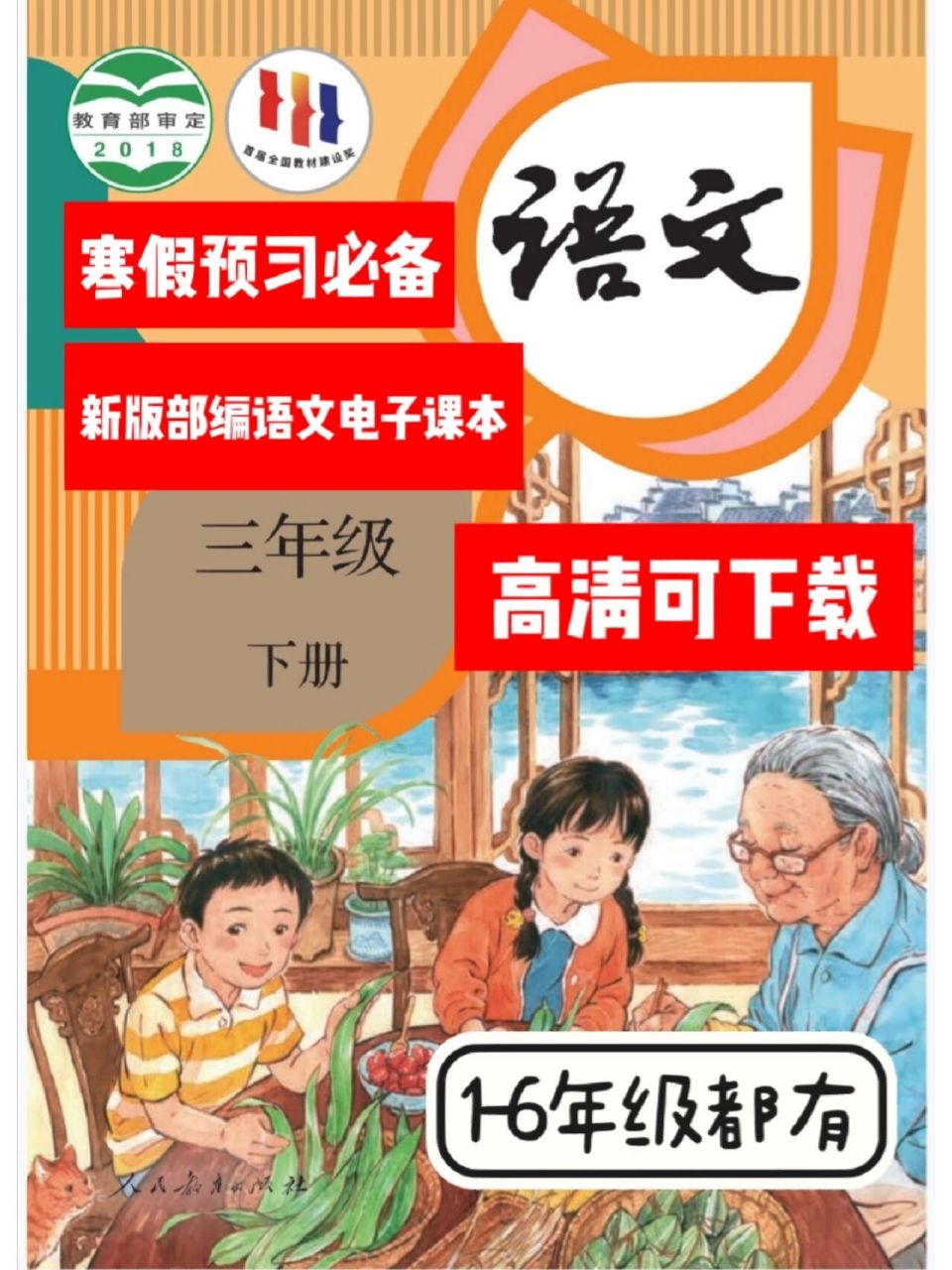 三年级语文下册70电子课本高清版预习必备 寒假临近,孩子要预习