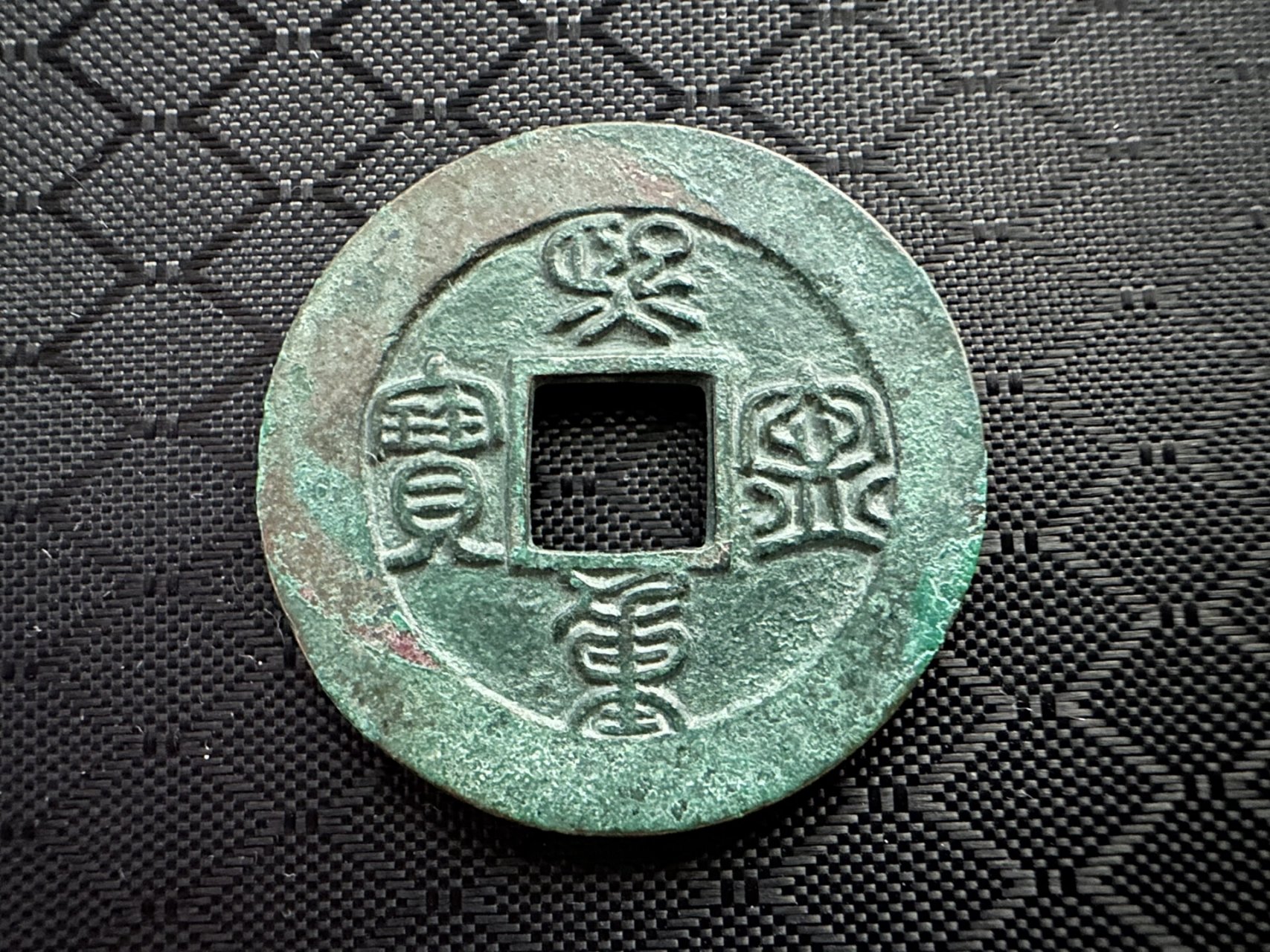 不错的收货,熙宁重宝母钱,实物比照片漂亮