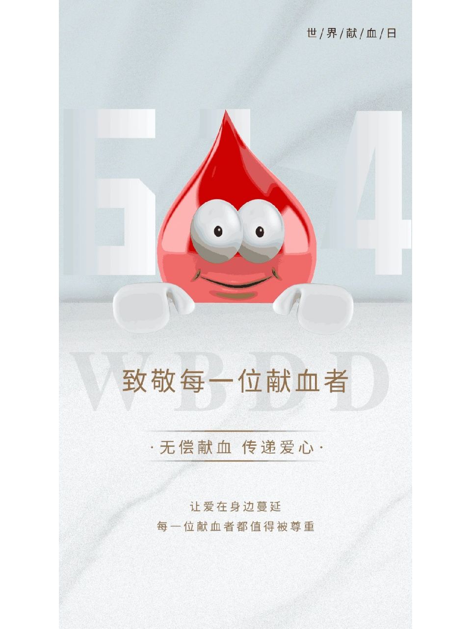 世界献血者日海报文案分享 献血光荣 1,你血输入我身,你情溶入我心.