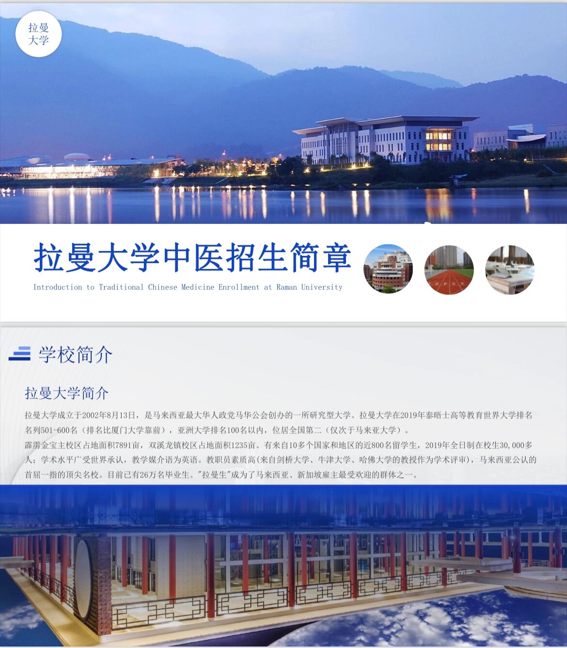 拉曼大学中医专业本,硕,博