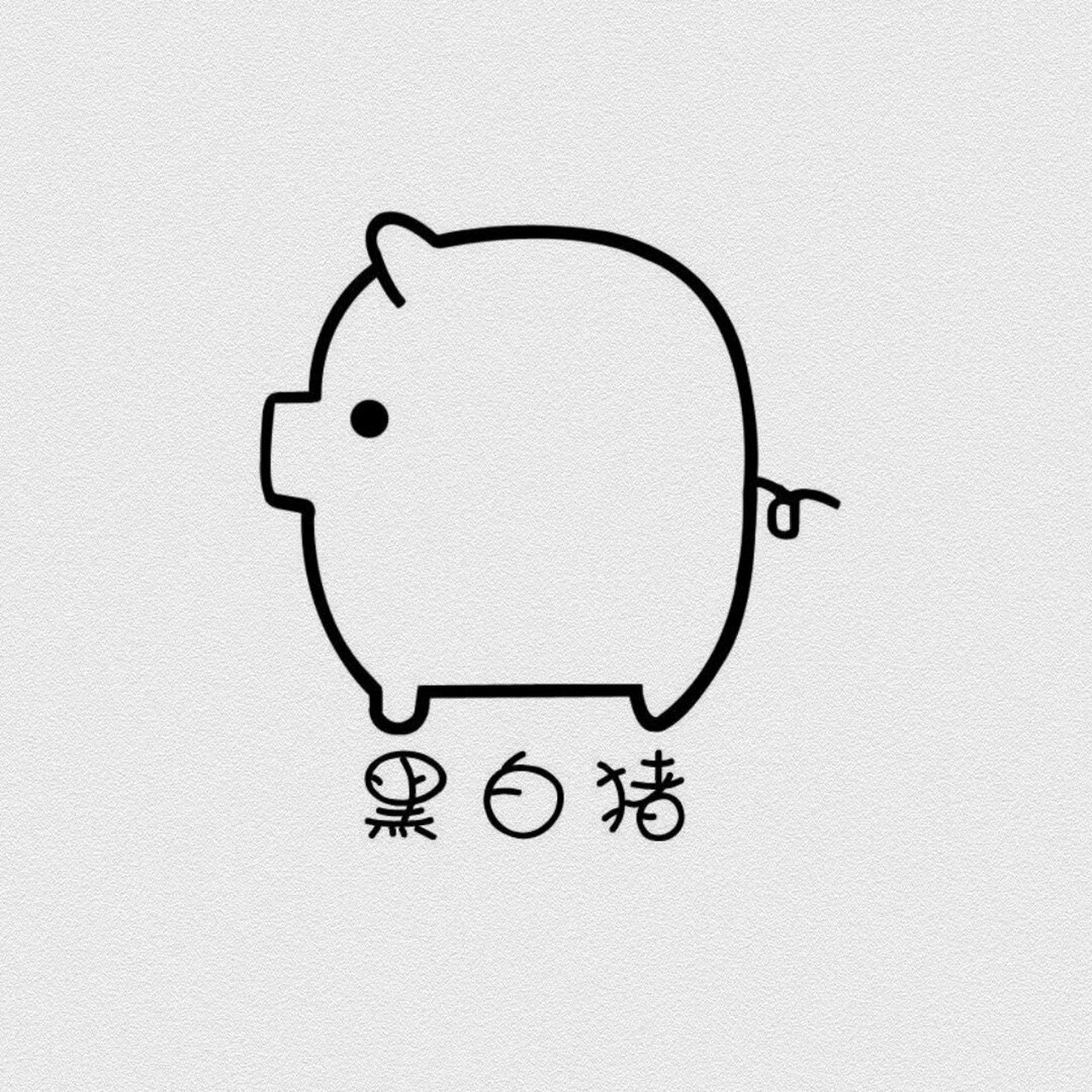 零基础简笔画教程|黑白猪