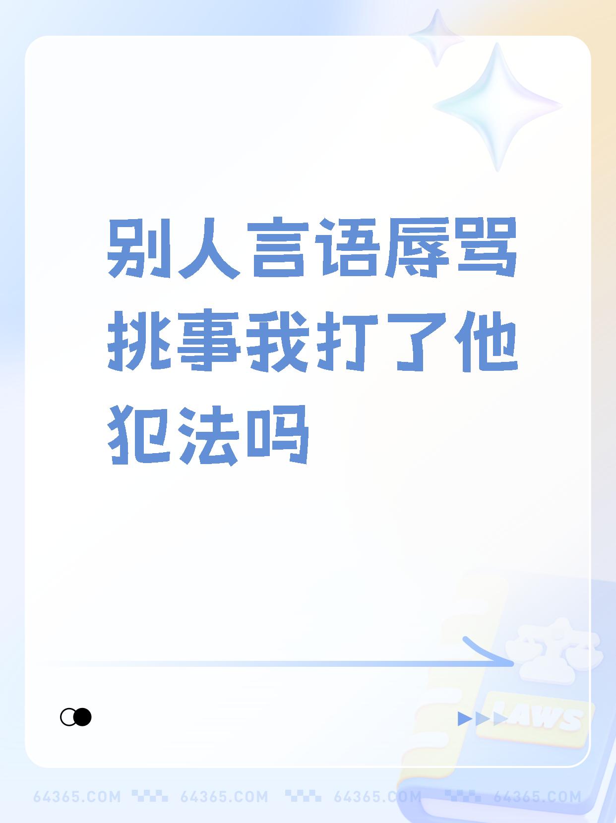 【别人言语辱骂挑事我打了他犯法吗】