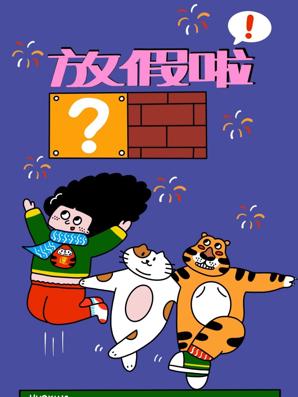 09放假的朋友圈图片帮你画好了,你哪天放假? 95马上过年要放假啦!