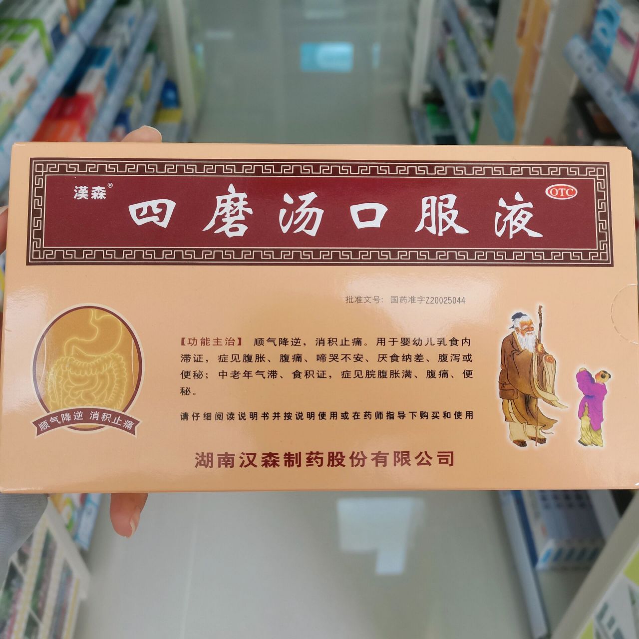 每天认识一种药:四磨汤口服液 功能主治:顺气降逆,消积止痛.