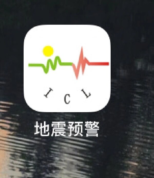 ios地震预警软件及设置