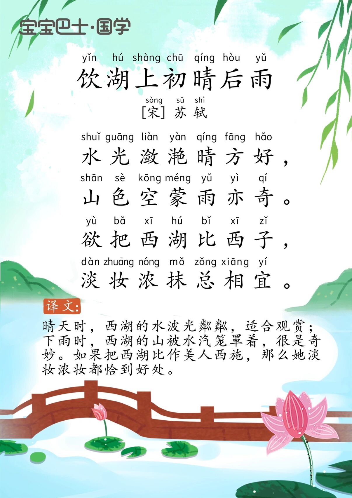 学龄前挑战古诗300首6698饮湖上初晴后雨