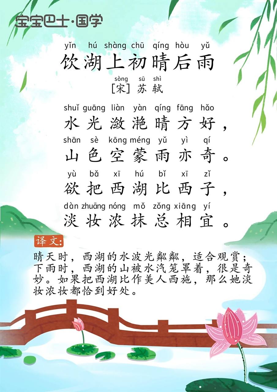 学龄前挑战古诗300首6698饮湖上初晴后雨 译文